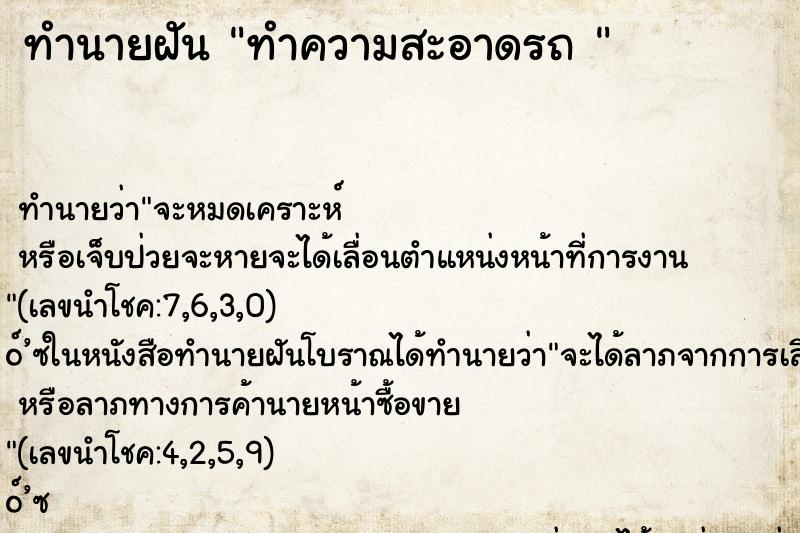 ทำนายฝัน ทำความสะอาดรถ 